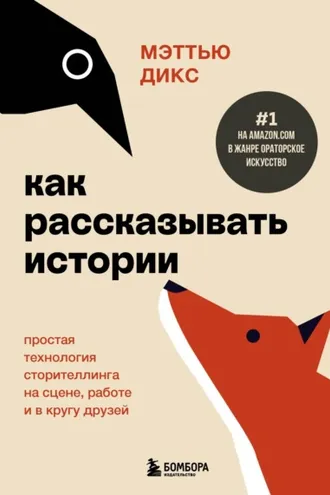 Обложка книги «Как рассказывать истории. Простая технология сторителлинга на сцене, работе и в кругу друзей»
