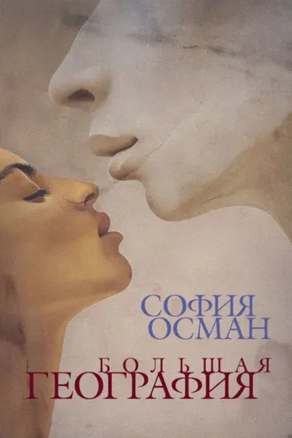 Обложка книги «Большая География»