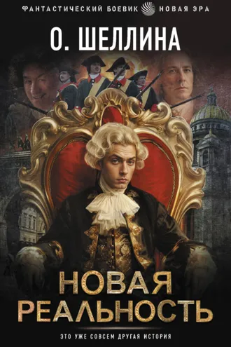Обложка книги «Новая реальность»