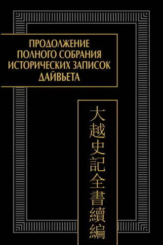 Обложка книги «Продолжение Полного собрания исторических записок Дайвьета. Том 2. Главы IV–VI»