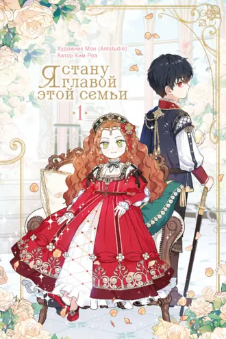 Обложка книги «Я стану главой этой семьи. Том 1»