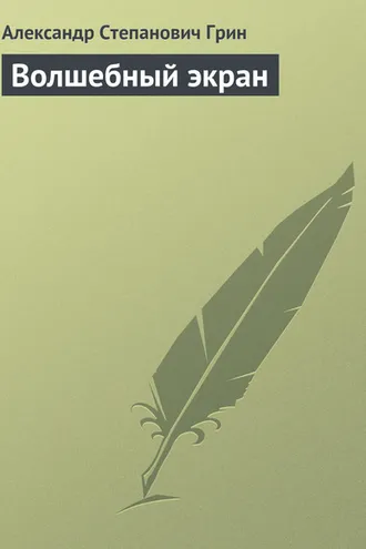 Обложка книги «Волшебный экран»