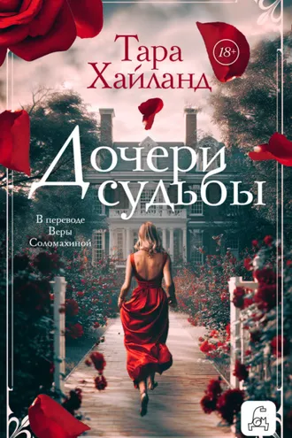 Обложка книги «Дочери судьбы»