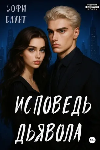 Обложка книги «Исповедь дьявола»
