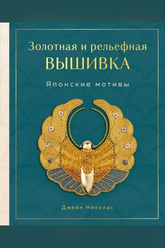 Обложка книги «Золотная и рельефная вышивка. Японские мотивы»