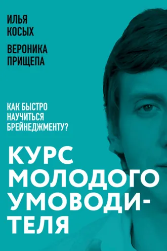 Обложка книги «Курс молодого умоводителя. Как быстро научиться брейнеджменту?»