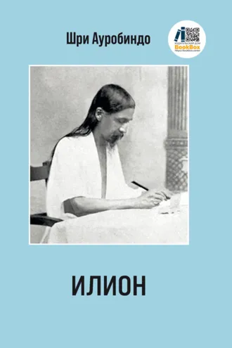 Обложка книги «Илион»