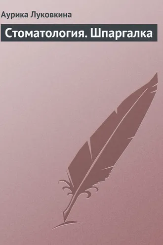 Обложка книги «Стоматология. Шпаргалка»