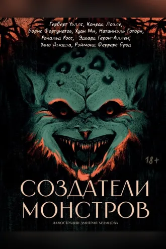 Обложка книги «Создатели монстров»