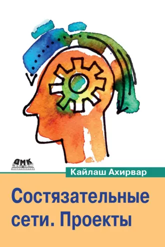 Обложка книги «Состязательные сети. Проекты»