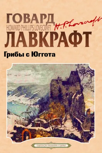 Обложка книги «Грибы с Юггота»