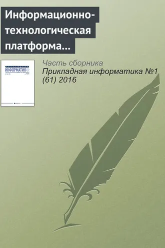Обложка книги «Информационно-технологическая платформа инновационного развития электронной коммерции в нефтяной сфере»