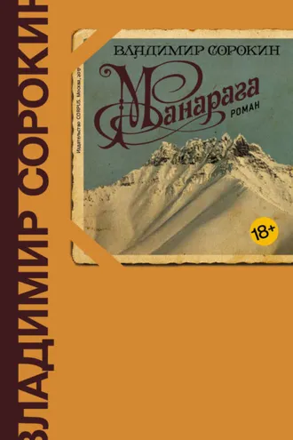 Обложка книги «Манарага»