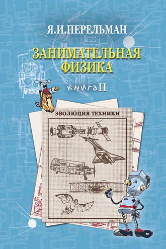 Обложка книги «Занимательная физика. Книга 2»