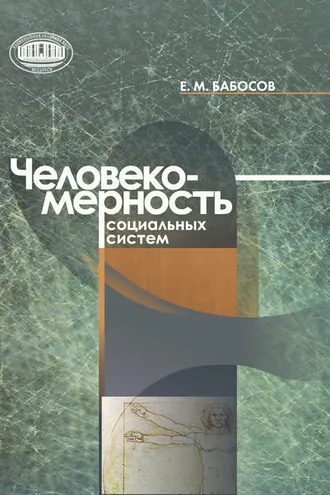 Обложка книги «Человекомерность социальных систем»