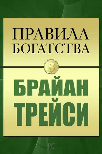 Обложка книги «Правила богатства. Брайан Трейси»