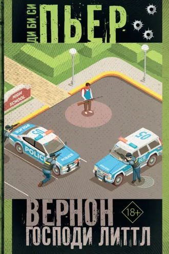 Обложка книги «Вернон Господи Литтл»