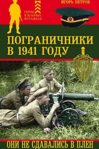 Обложка книги «Пограничники в 1941 году. Они не сдавались в плен»