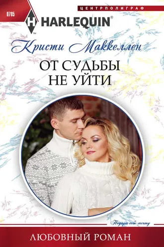 Обложка книги «От судьбы не уйти»