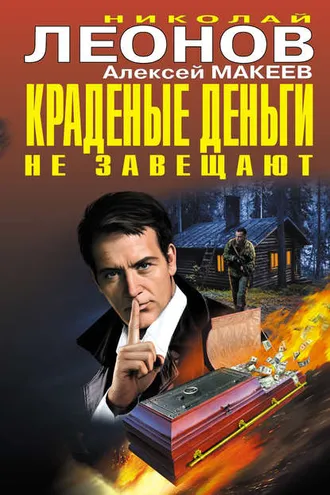 Обложка книги «Краденые деньги не завещают (сборник)»