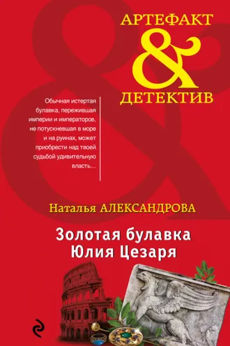 Обложка книги «Золотая булавка Юлия Цезаря»
