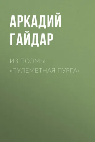 Обложка книги «Из поэмы «Пулеметная пурга»»