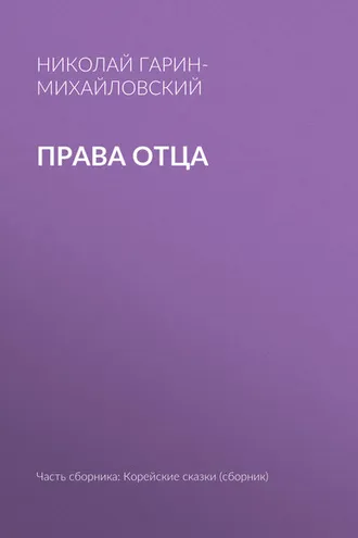 Обложка книги «Права отца»