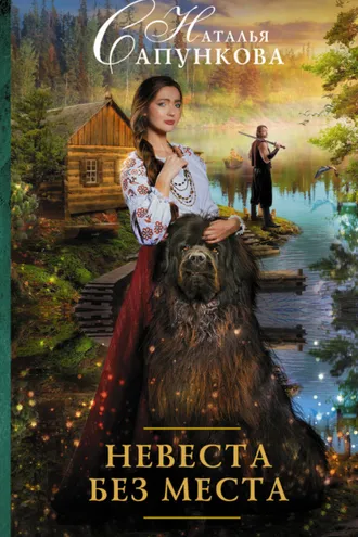 Обложка книги «Невеста без места»