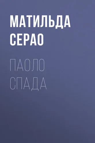Обложка книги «Паоло Спада»