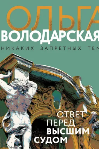 Обложка книги «Ответ перед высшим судом»