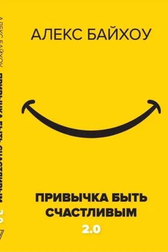 Обложка книги «Привычка быть счастливым 2.0»