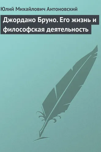 Обложка книги «Джордано Бруно. Его жизнь и философская деятельность»