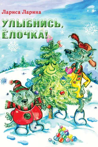 Обложка книги «Улыбнись, Ёлочка!»