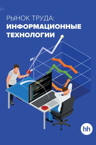 Обложка книги «Рынок труда: информационные технологии»
