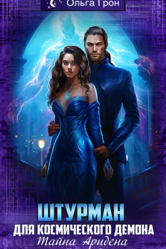 Обложка книги «Штурман для космического демона. Тайна Аридена»