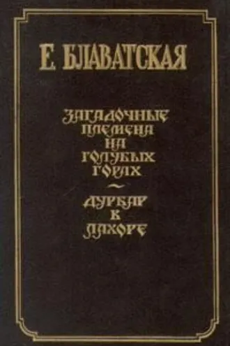 Обложка книги «Дурбар в Лахоре»