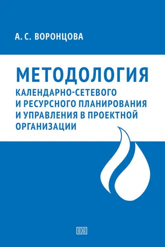 Обложка книги «Методология календарно-сетевого и ресурсного планирования и управления в проектной организации»
