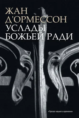 Обложка книги «Услады Божьей ради»