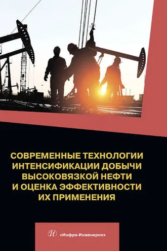 Обложка книги «Современные технологии интенсификации добычи высоковязкой нефти и оценка эффективности их применения»