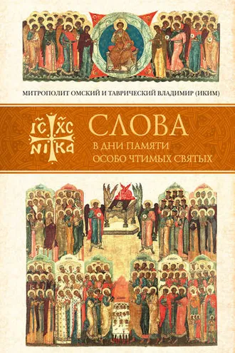 Обложка книги «Слова в дни памяти особо чтимых святых. Книга пятая: сентябрь»