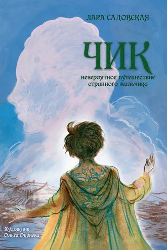 Обложка книги «Чик. Невероятное путешествие странного мальчика»
