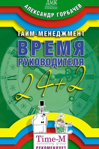 Обложка книги «Тайм-менеджмент. Время руководителя: 24+2»
