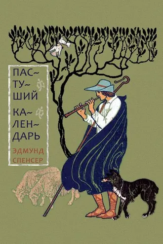 Обложка книги «Пастуший календарь, вмещающий двенадцать Эклог, сообразных двенадцати месяцам»