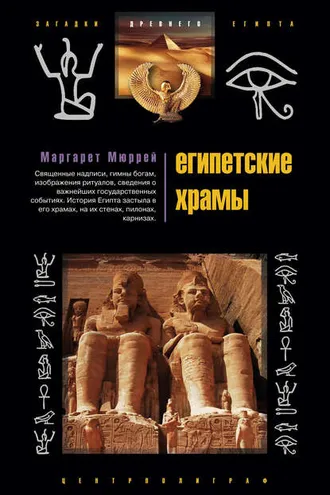 Обложка книги «Египетские храмы. Жилища таинственных богов»