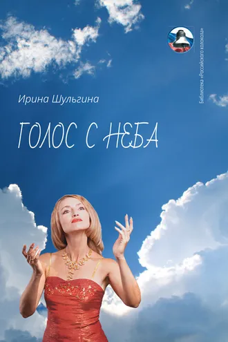 Обложка книги «Голос с неба»