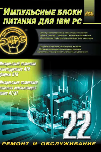 Обложка книги «Импульсные блоки питания для IBM PC»
