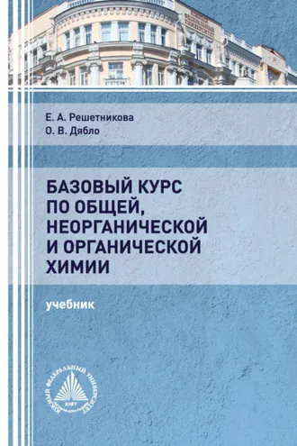 Обложка книги «Базовый курс по общей, неорганической и органической химии»