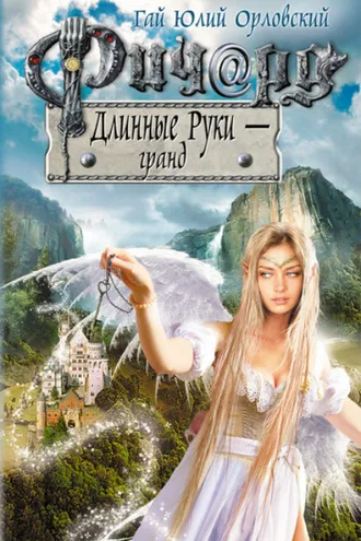 Обложка книги «Ричард Длинные Руки – гранд»
