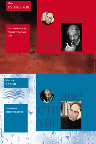 Обложка книги «Две стихии: Символы непостоянства. Максим Замшев // Чем дольше явь, тем интересней сны. Иван Купреянов»