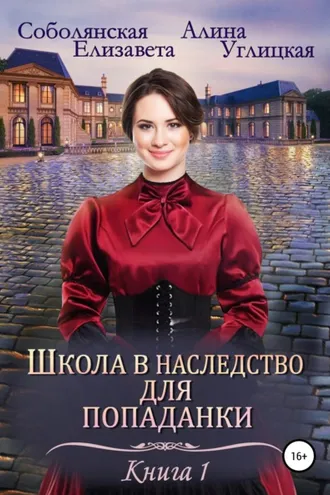 Обложка книги «Школа в наследство для попаданки – 1. Замуж по завещанию»